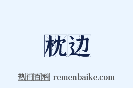 枕边是什么意思的图片